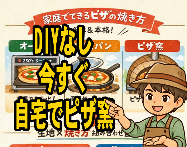 DIYなし自宅でピザ窯